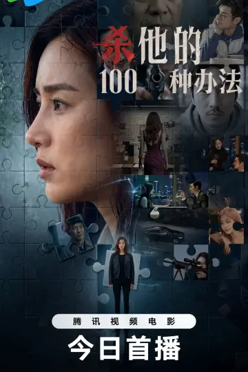 Plakat do filmu "杀他的100种办法" #820505