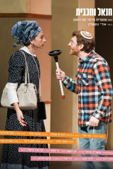 Plakat do filmu "חנאל ומכבית" #823391