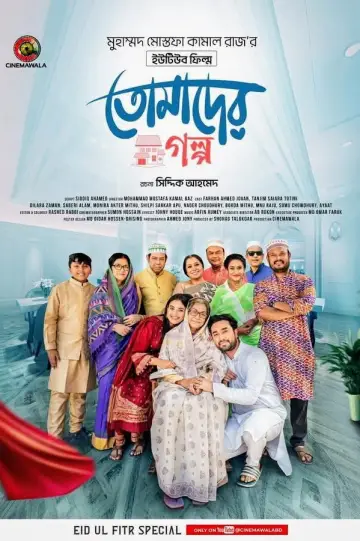 তোমাদের গল্প plakat