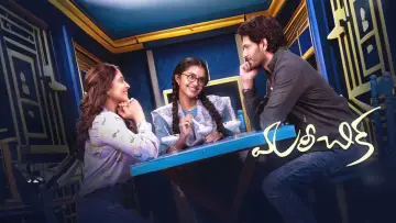 Zasłona do filmu "మరీచిక" #926049