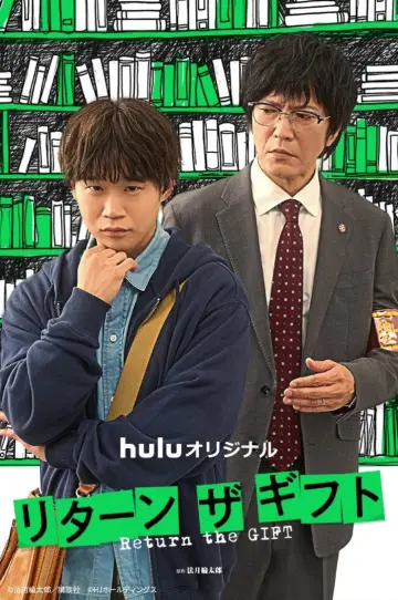 リターン・ザ・ギフト