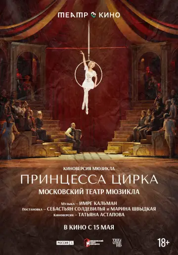 Театр в кино: Принцесса цирка plakat