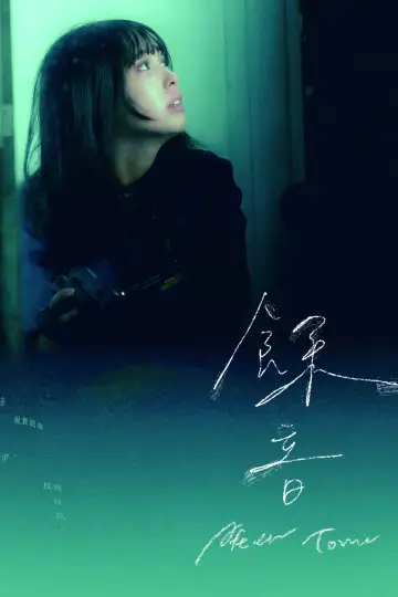 Plakat do filmu "餘音" #823110