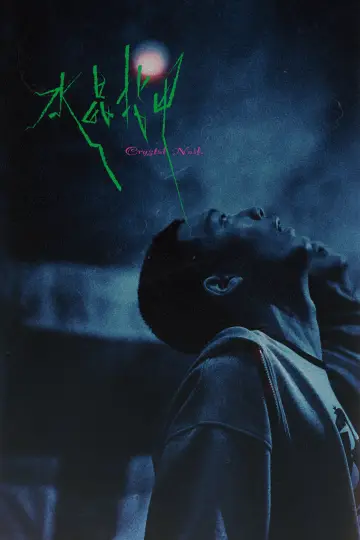 Plakat do filmu "水晶指甲" #921777