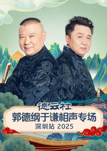 德云社郭德纲于谦相声专场深圳站 2025