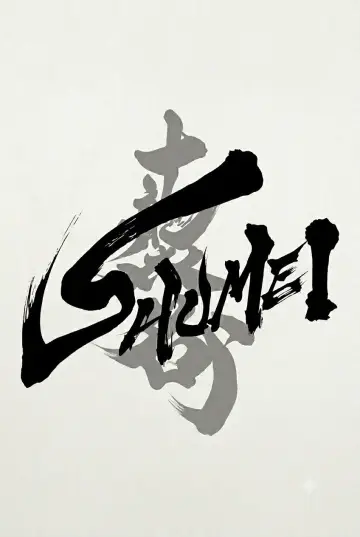襲名