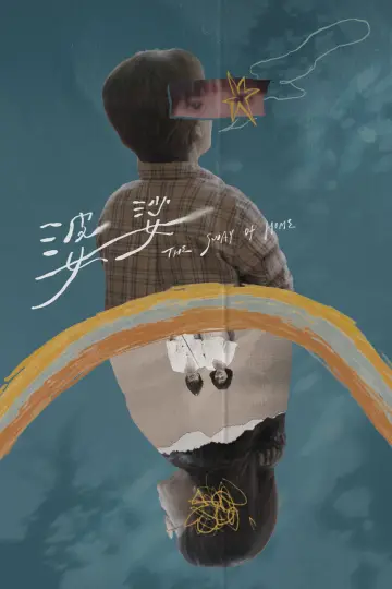 Plakat do filmu "婆娑" #821383