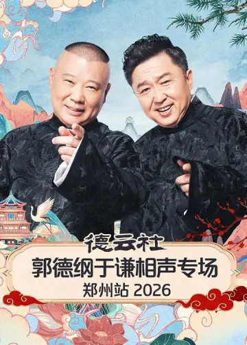 德云社郭德纲于谦相声专场郑州站 2026