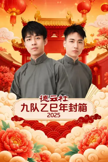 Plakat do filmu "德云社九队乙巳年封箱 2025" #1157314