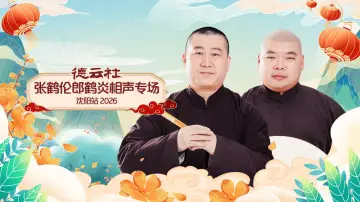 Zasłona do filmu "德云社张鹤伦郎鹤炎相声专场沈阳站 2026" #1183726