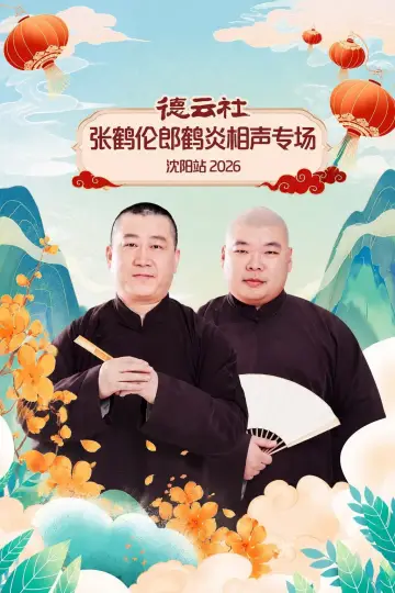 Plakat do filmu "德云社张鹤伦郎鹤炎相声专场沈阳站 2026" #1183727