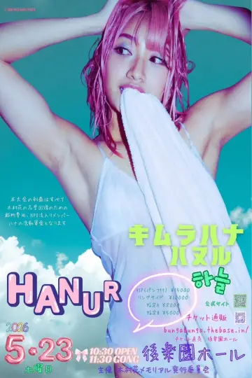 2026 木村花メモリアル『ハヌル』 plakat