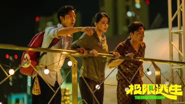 极限逃生 plakat