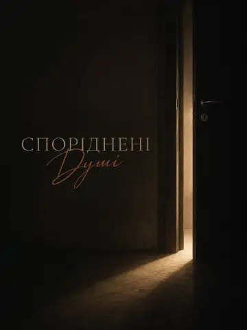 Споріднені Душі