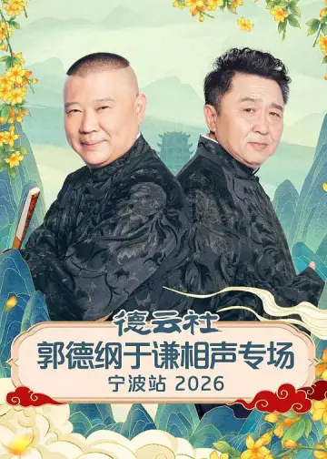 德云社郭德纲于谦相声专场宁波站 2026