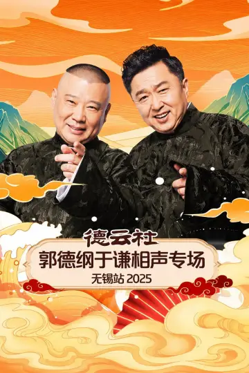 德云社郭德纲于谦相声专场无锡站 2025