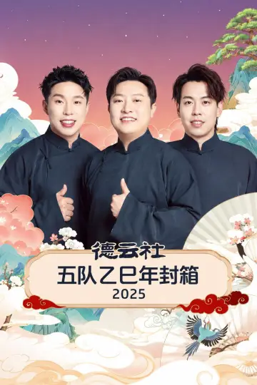 Plakat do filmu "德云社五队乙巳年封箱 2025" #1157467