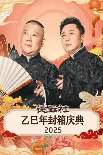 德云社乙巳年封箱庆典 2025