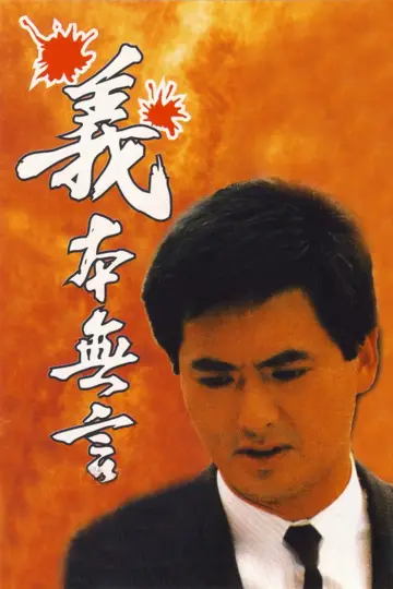 Plakat do filmu "義本無言" #1615774