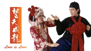 Zasłona do filmu "望夫成龍" #1021633