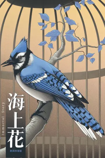 海上花