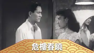 Zasłona do filmu "危樓春曉" #1161143