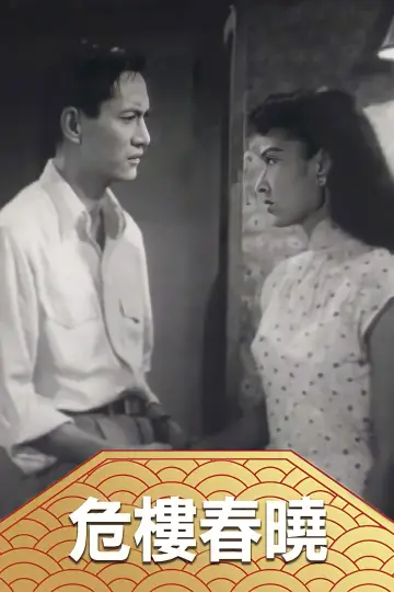 Plakat do filmu "危樓春曉" #1161147