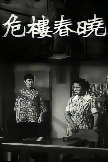 危樓春曉