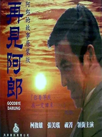 再見阿郎 plakat