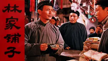 林家鋪子