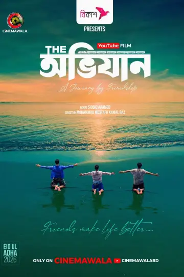Plakat do filmu "দি অভিযান" #915241