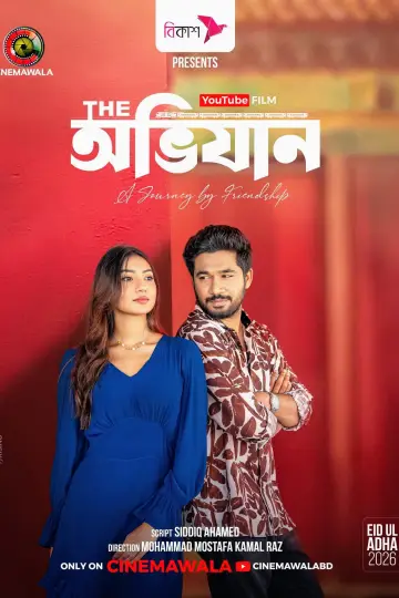Plakat do filmu "দি অভিযান" #915242
