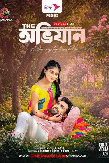 Plakat do filmu "দি অভিযান" #915243