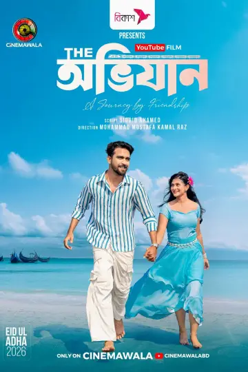 Plakat do filmu "দি অভিযান" #915244