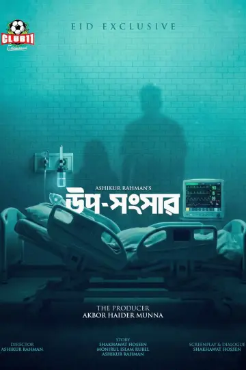 উপ-সংসার