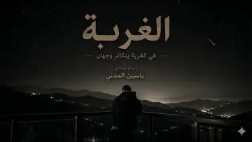 Zasłona do filmu "Al Ghurbah" #821405