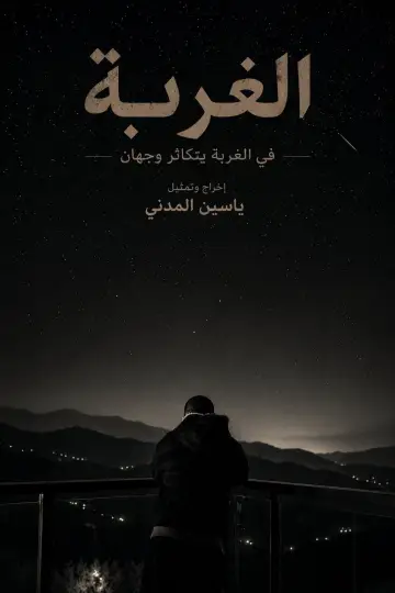 Plakat do filmu "Al Ghurbah" #821406