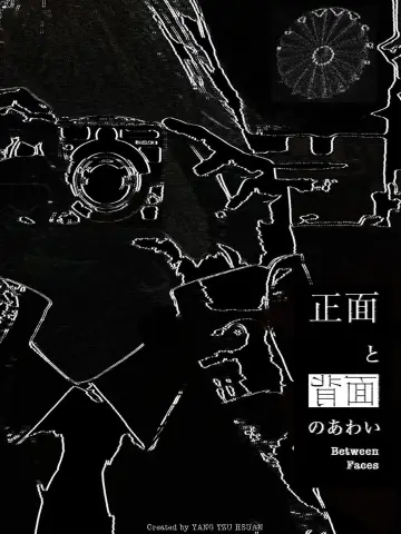 Plakat do filmu "正面與背面之間" #957832