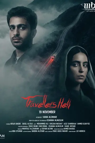 جحيم العابرين