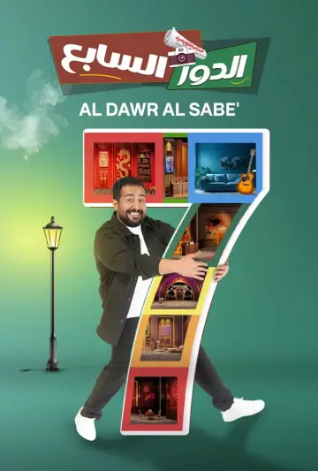 Plakat do filmu "الدور السابع" #822184