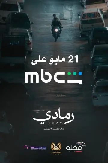 Plakat do filmu "رمادي" #820786