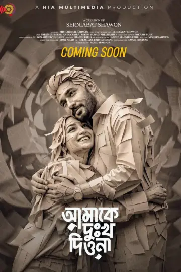 আমাকে দুঃখ দিওনা