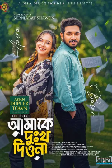আমাকে দুঃখ দিওনা