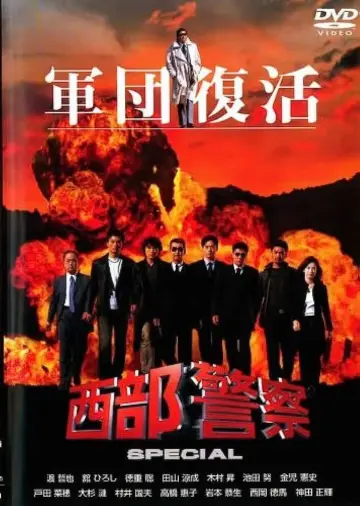 西部警察 SPECIAL plakat
