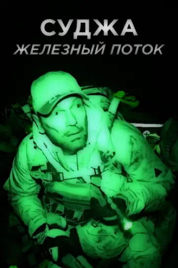 Суджа.Железный поток
