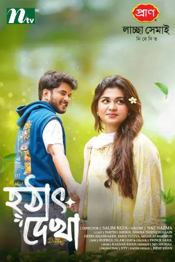 Plakat do filmu "হঠাৎ দেখা" #843908