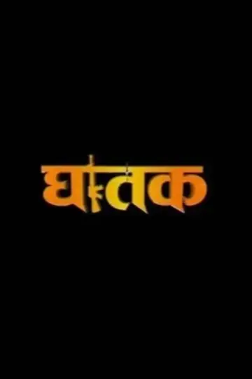 घातक 'The Thriller'