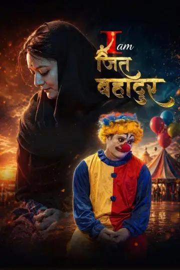 I am जित बहादुर