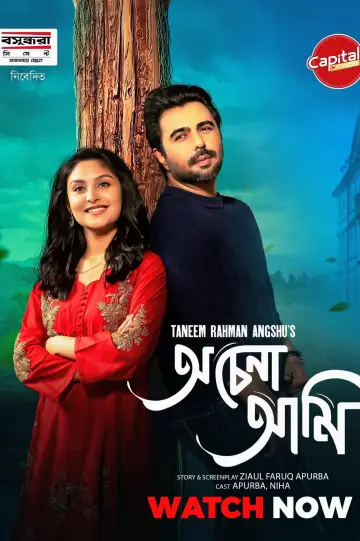 অচেনা আমি