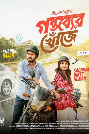 গন্তব্যের খোঁজে